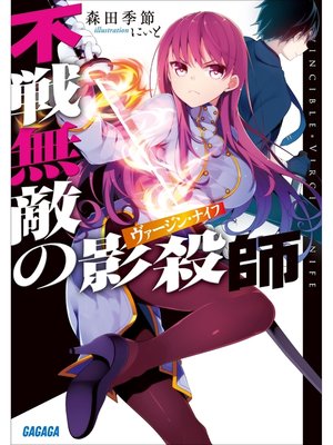 cover image of 不戦無敵の影殺師2